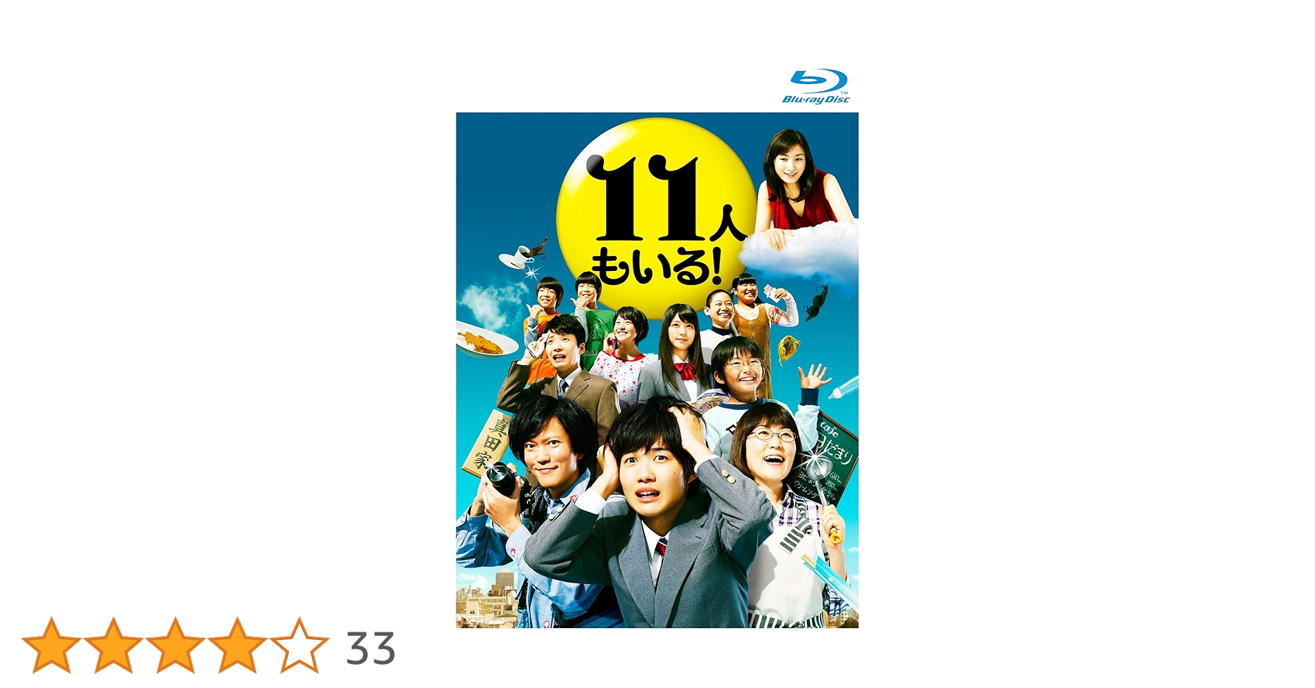 Amazon.co.jp: 11人もいる！Blu-ray BOX : 神木隆之介, 光浦靖子, 野村